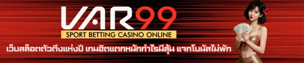 สล็อตเว็บตรง VAR99 ทางเลือกของประสบการณ์เกมออนไลน์ที่ครบถ้วนและเป็นระบบ